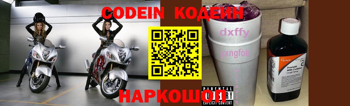 Кодеиновый сироп Lean Purple Drank  Вход с VPN  Кодеин Purple Drank  Осинники 
